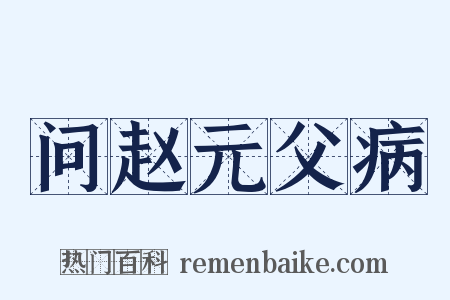 问赵元父病是什么意思的图片